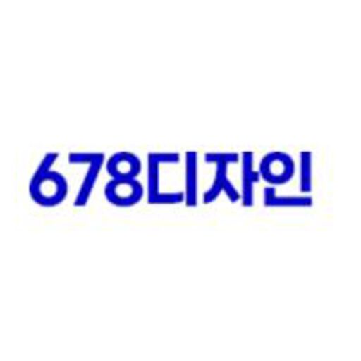 678디자인